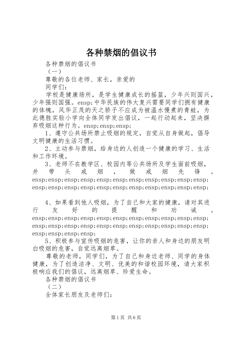 各种禁烟的倡议书_第1页