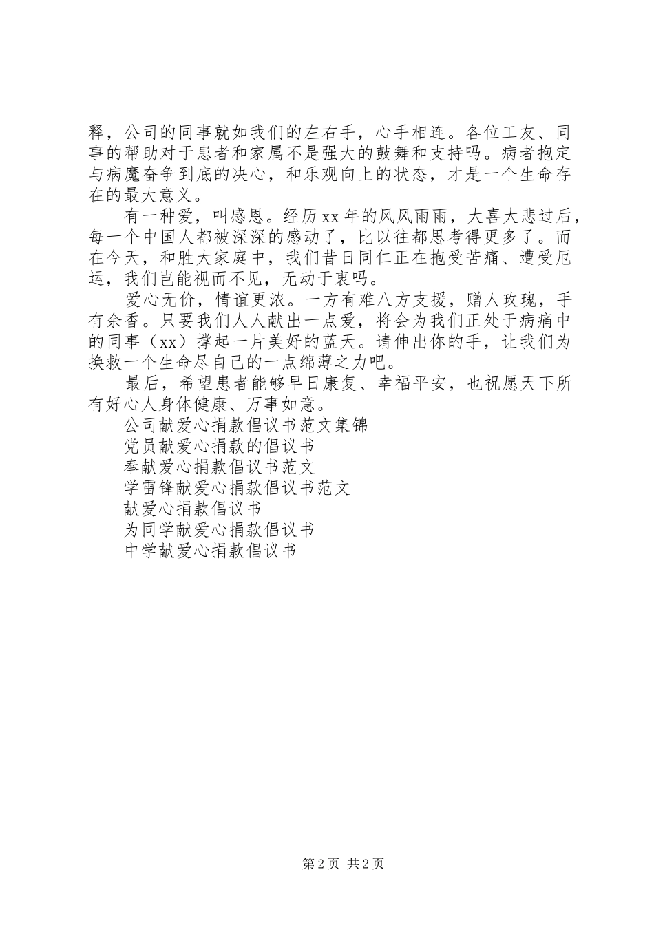 公司献爱心捐款倡议书范文_第2页