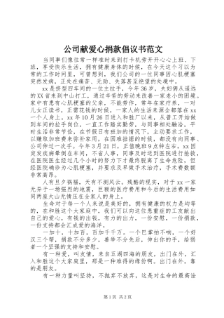 公司献爱心捐款倡议书范文