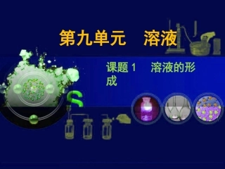 《溶液的形成》参考课件1