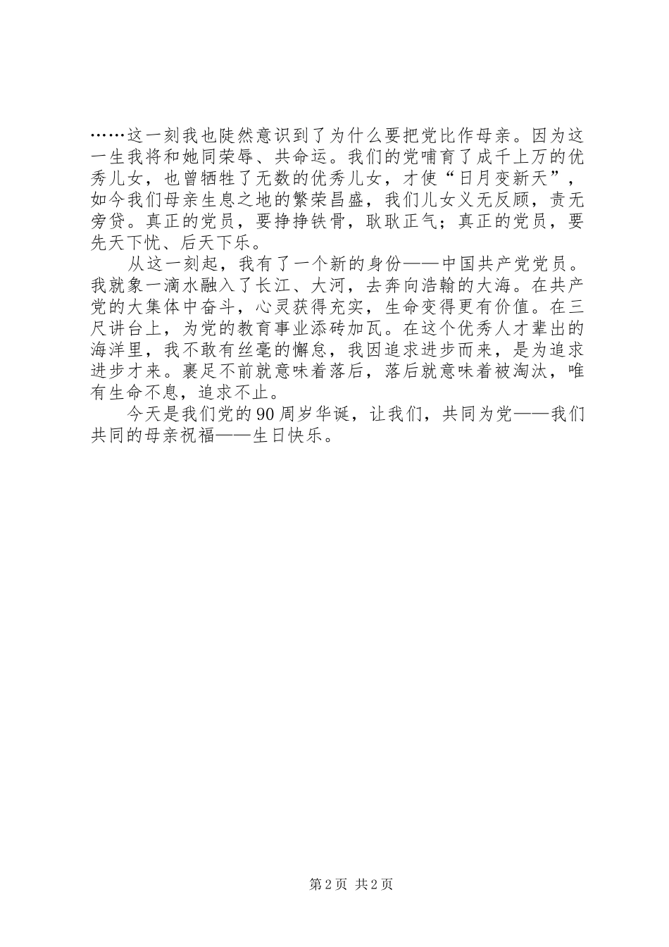 建党90周年教师演讲稿_第2页