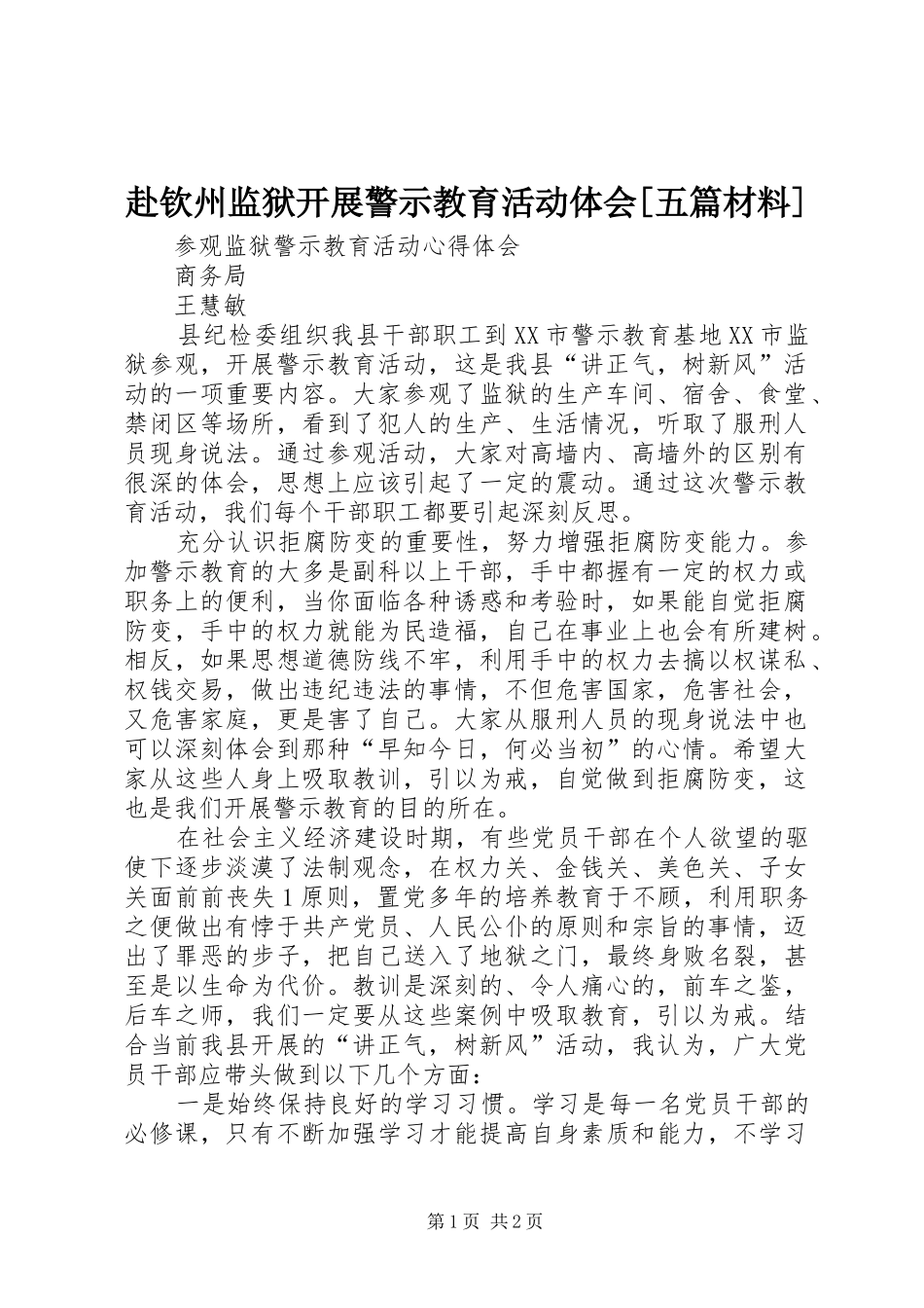 赴钦州监狱开展警示教育活动体会[五篇材料]_第1页