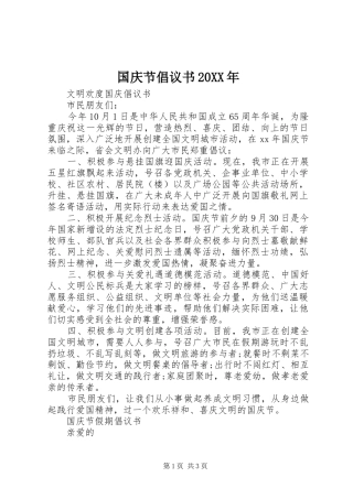 国庆节倡议书20XX年