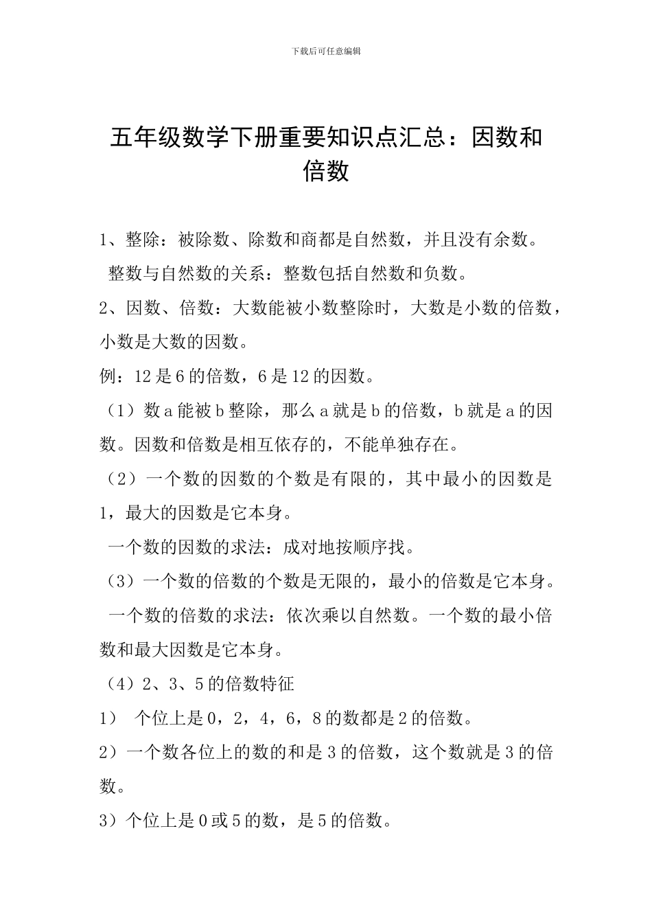 五年级数学下册重要知识点汇总：因数和倍数_第1页