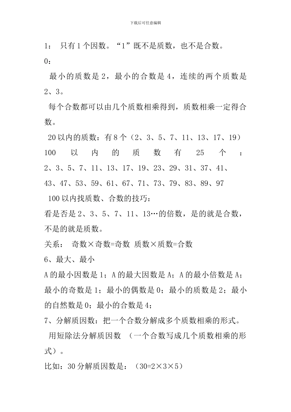 五年级数学下册重要知识点汇总：因数和倍数_第3页