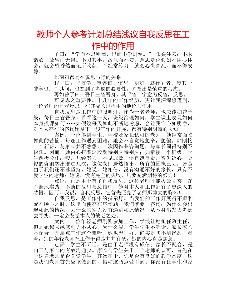 教师个人参考计划总结浅议自我反思在工作中的作用 _第1页