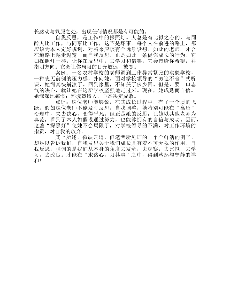 教师个人参考计划总结浅议自我反思在工作中的作用 _第2页