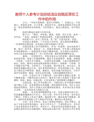 教师个人参考计划总结浅议自我反思在工作中的作用 