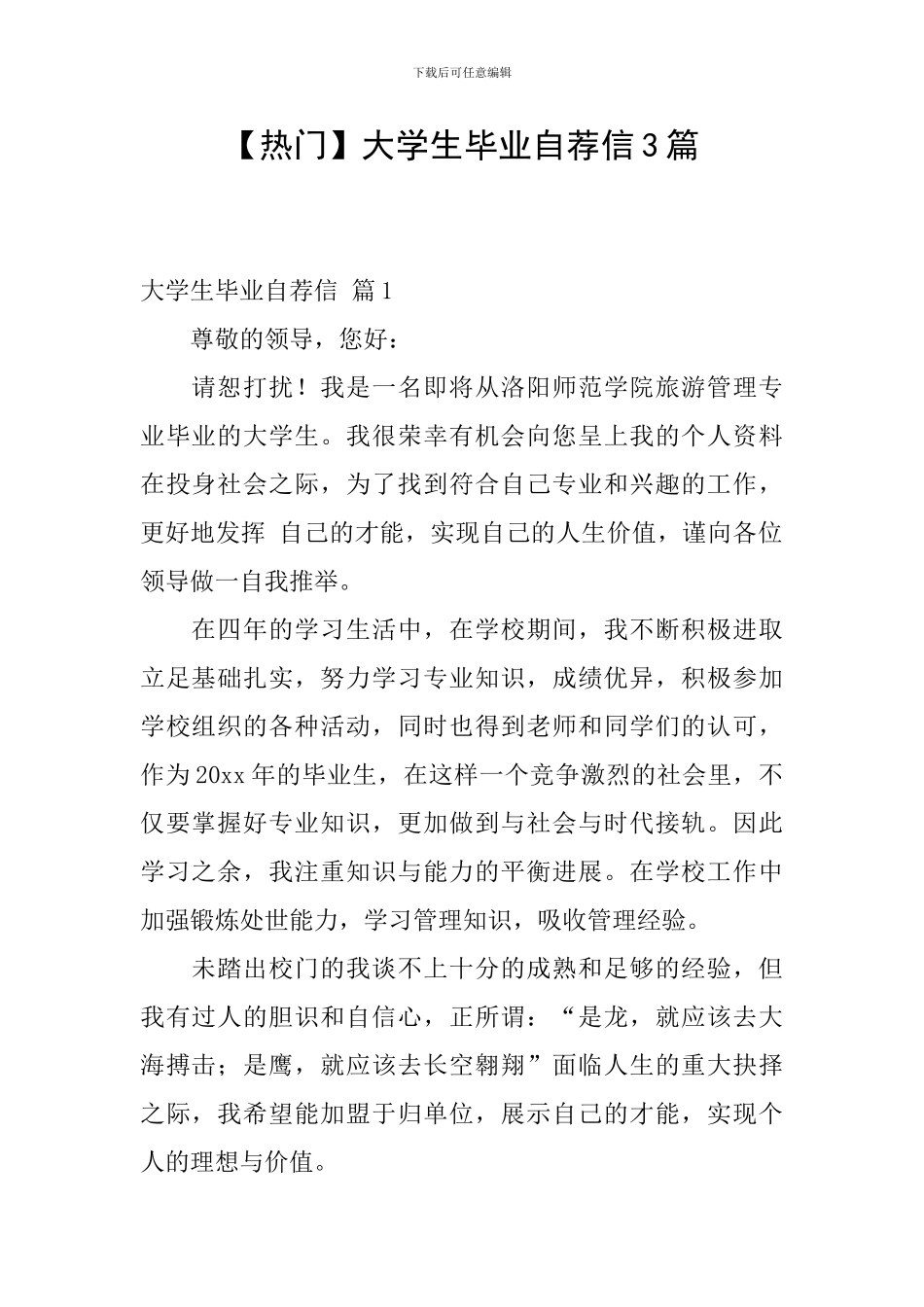 大学生毕业自荐信3篇_第1页