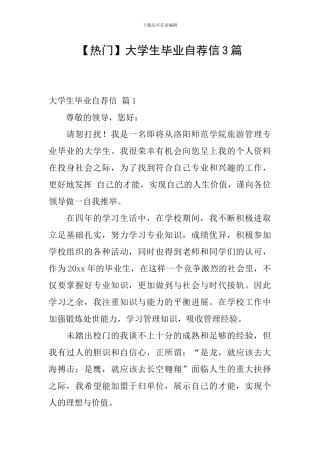 大学生毕业自荐信3篇