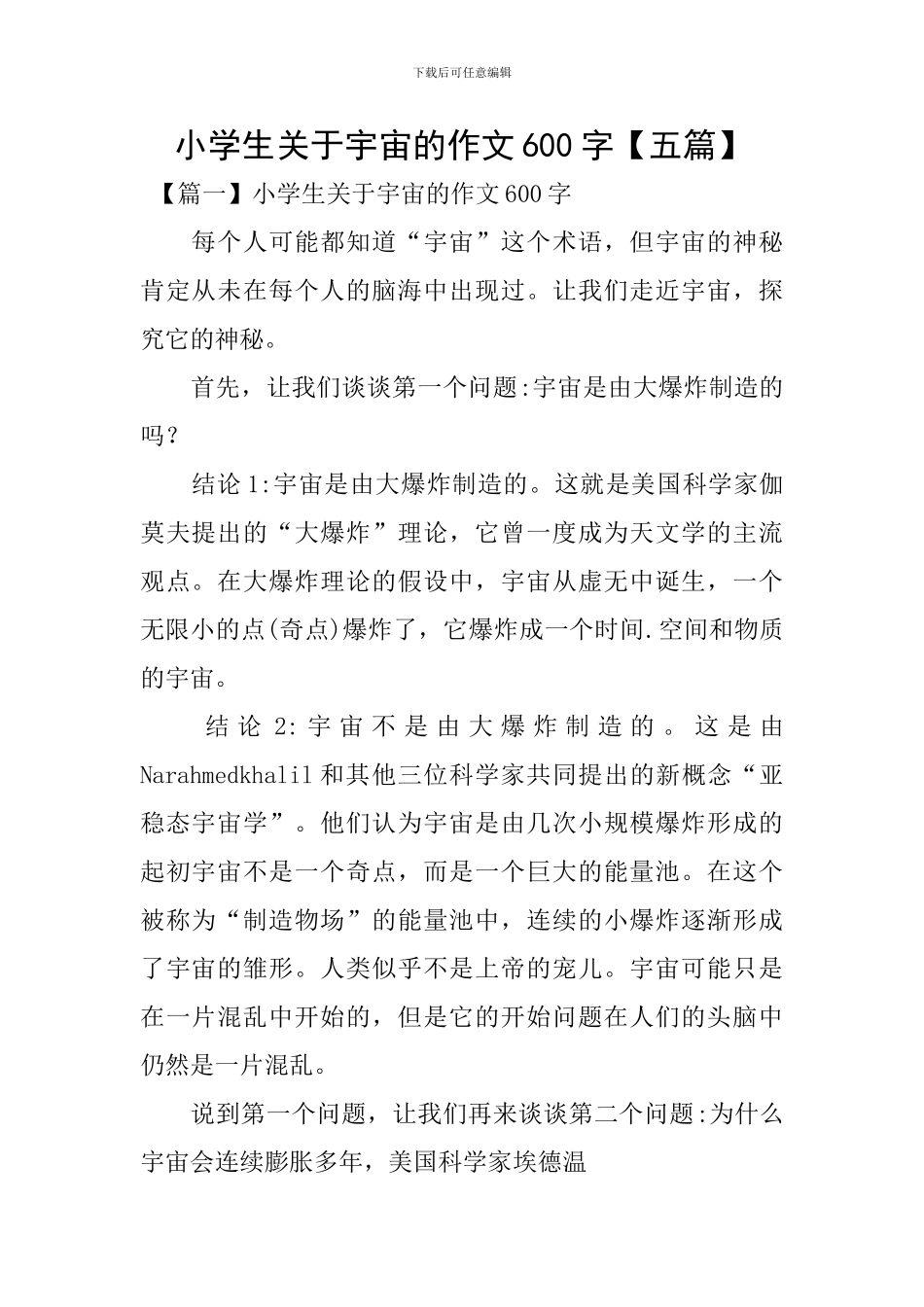 小学生关于宇宙的作文600字_第1页