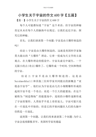 小学生关于宇宙的作文600字