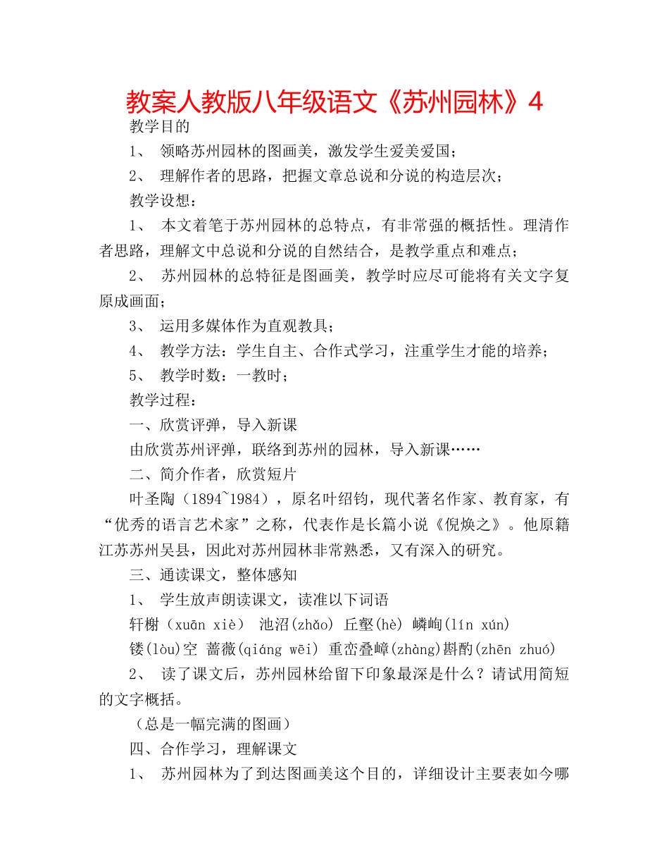 教案人教版八年级语文《苏州园林》4 _第1页