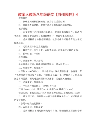 教案人教版八年级语文《苏州园林》4 
