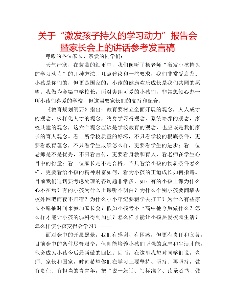 关于“激发孩子持久的学习动力”报告会暨家长会上的讲话参考发言稿 _第1页