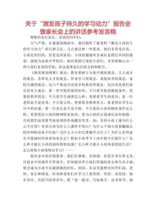 关于“激发孩子持久的学习动力”报告会暨家长会上的讲话参考发言稿 