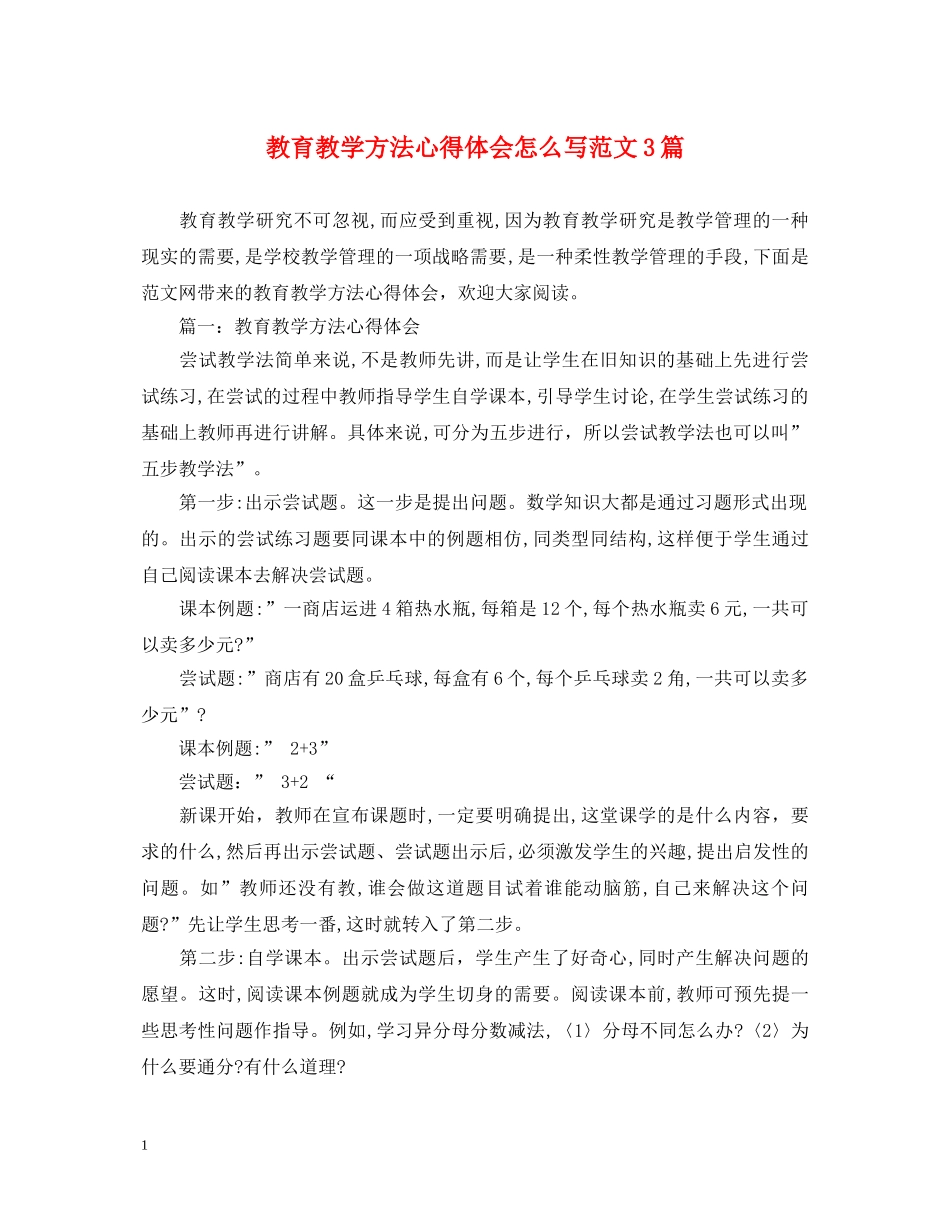 教育教学方法心得体会怎么写范文3篇 _第1页