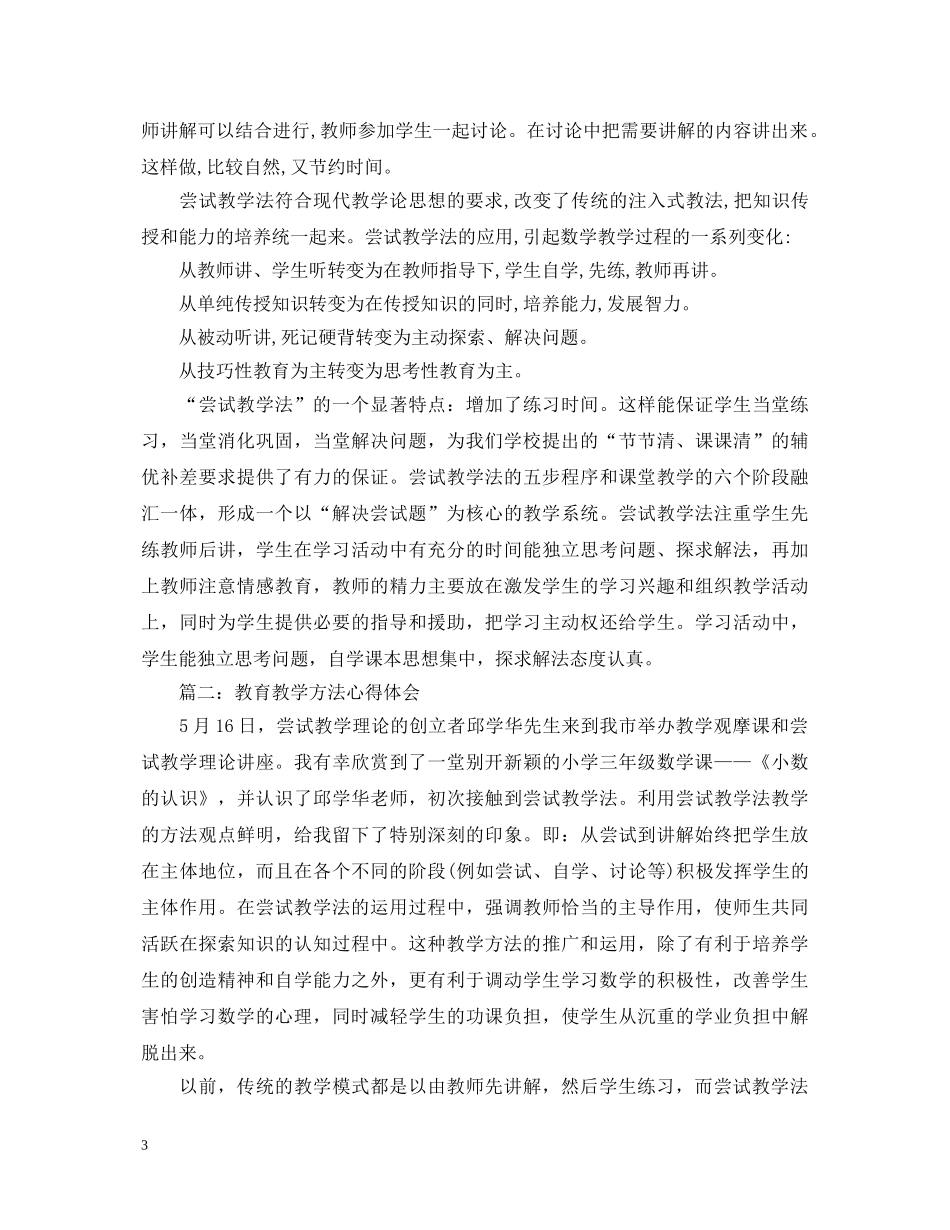 教育教学方法心得体会怎么写范文3篇 _第3页