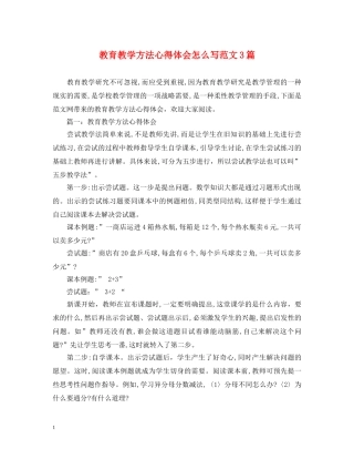 教育教学方法心得体会怎么写范文3篇 