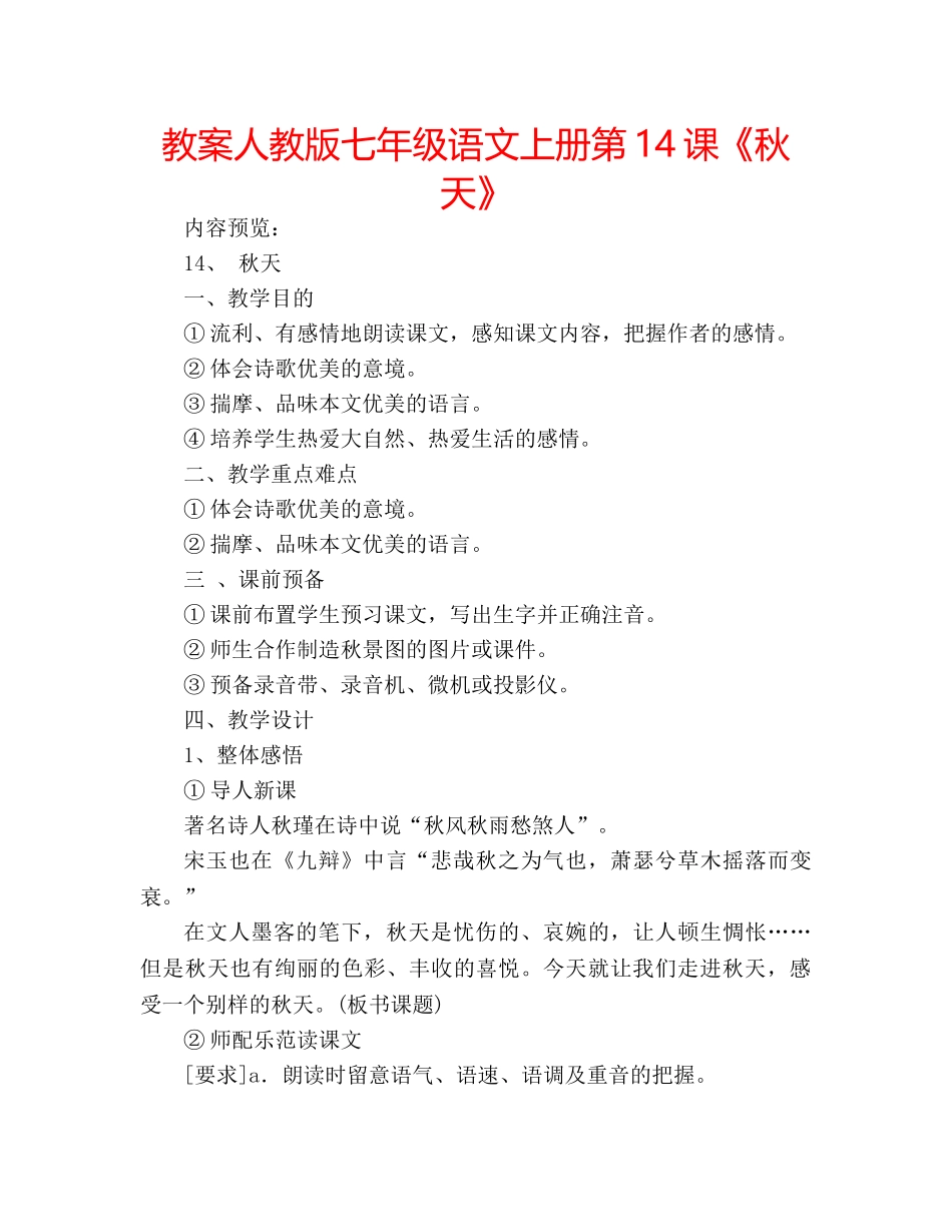 教案人教版七年级语文上册第14课《秋天》 _第1页