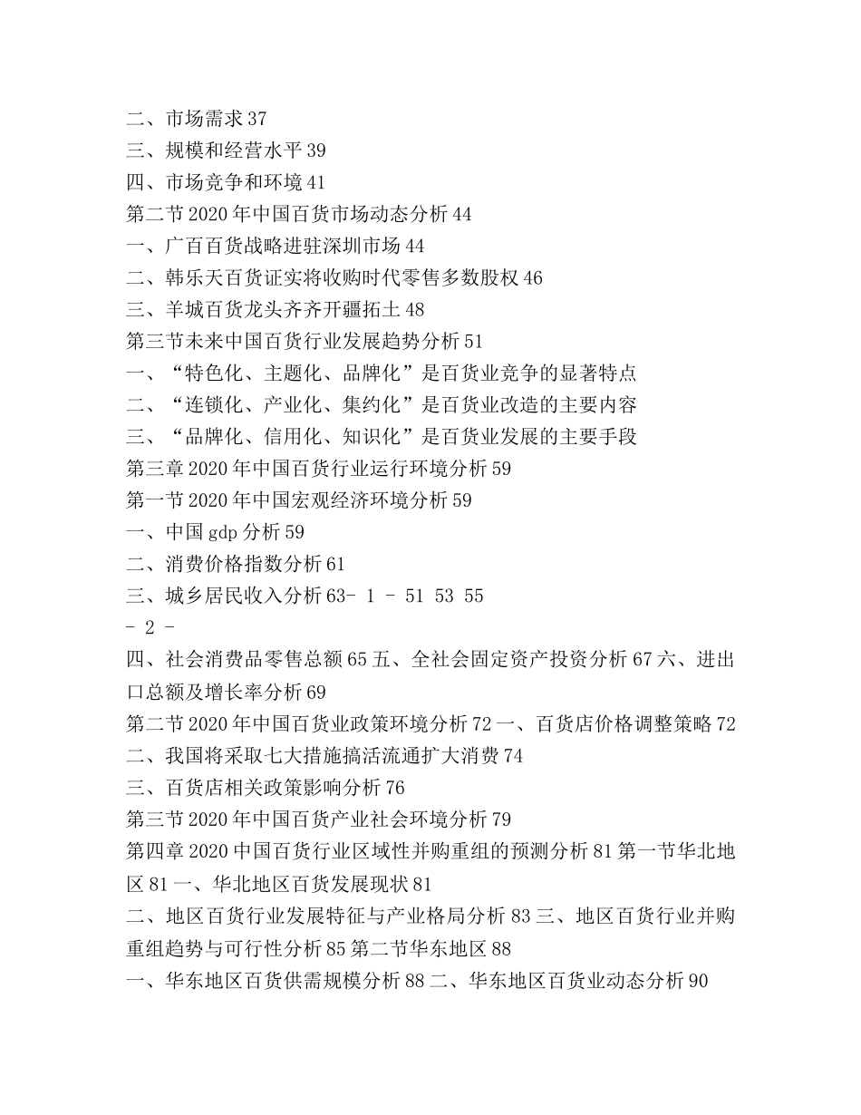 百货市场调查报告(精选多篇) _第2页