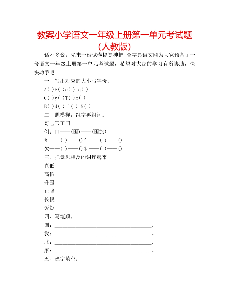 教案小学语文一年级上册第一单元考试题（人教版） _第1页