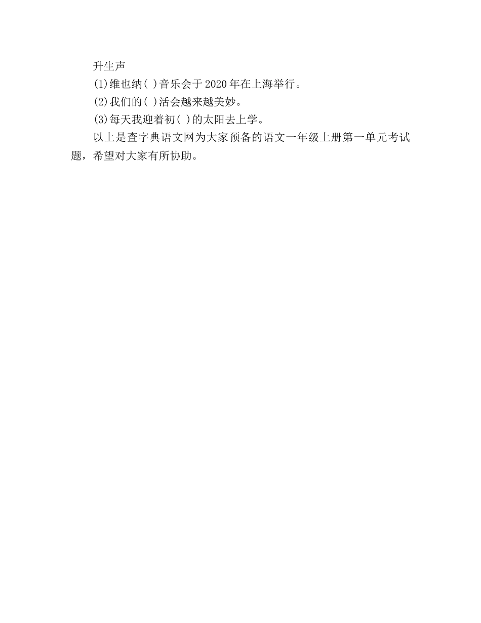 教案小学语文一年级上册第一单元考试题（人教版） _第2页