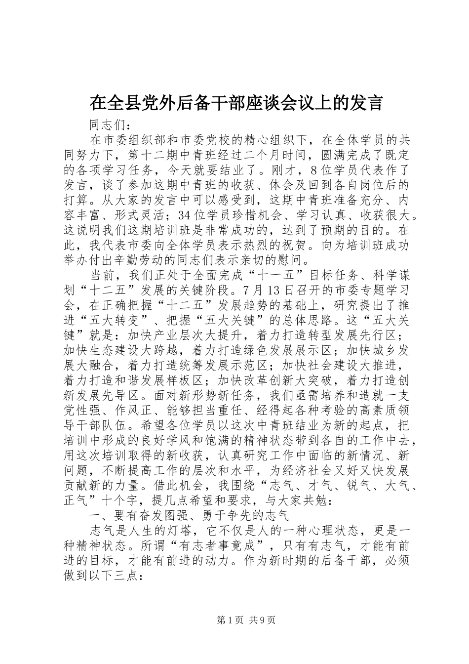 在全县党外后备干部座谈会议上的发言稿_第1页