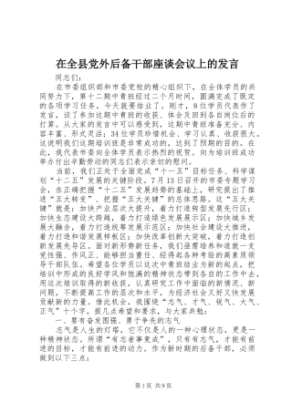 在全县党外后备干部座谈会议上的发言稿