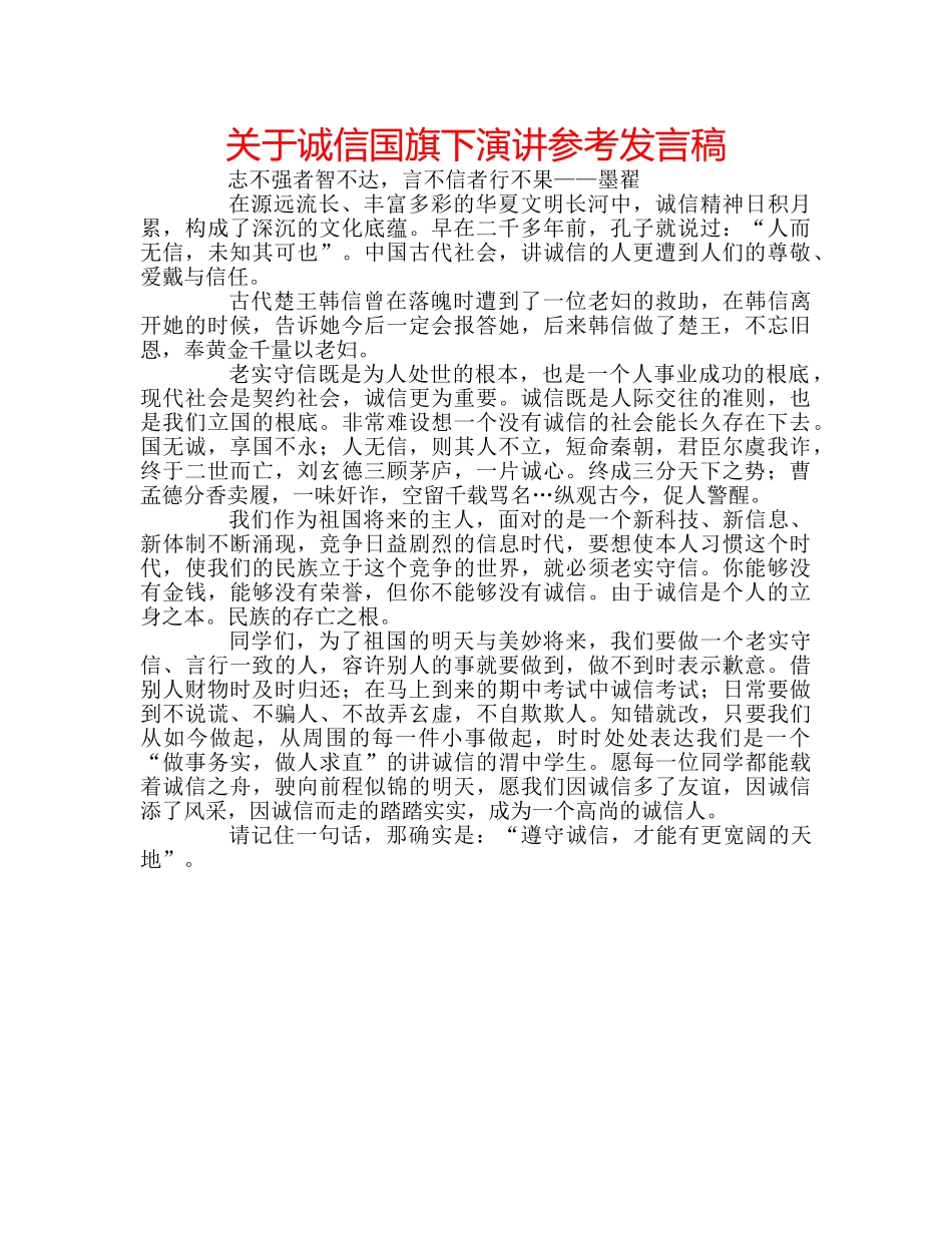 关于诚信国旗下演讲参考发言稿 _第1页
