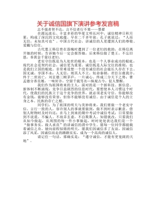 关于诚信国旗下演讲参考发言稿 