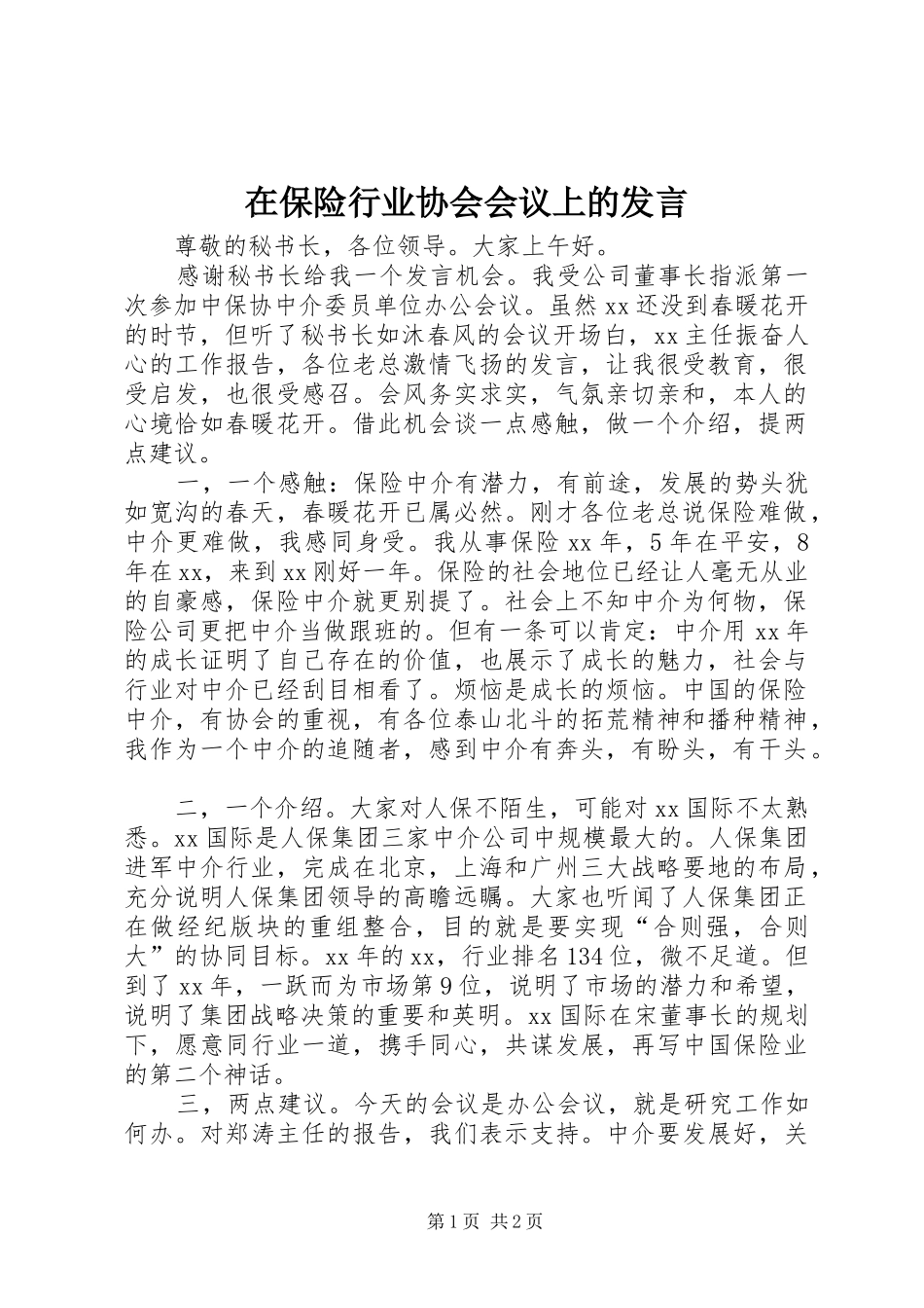 在保险行业协会会议上的发言稿_第1页