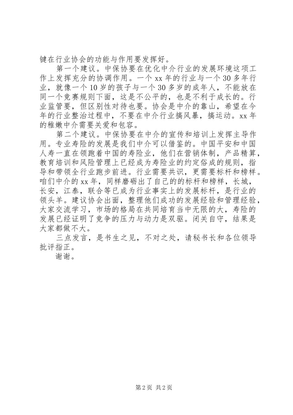 在保险行业协会会议上的发言稿_第2页