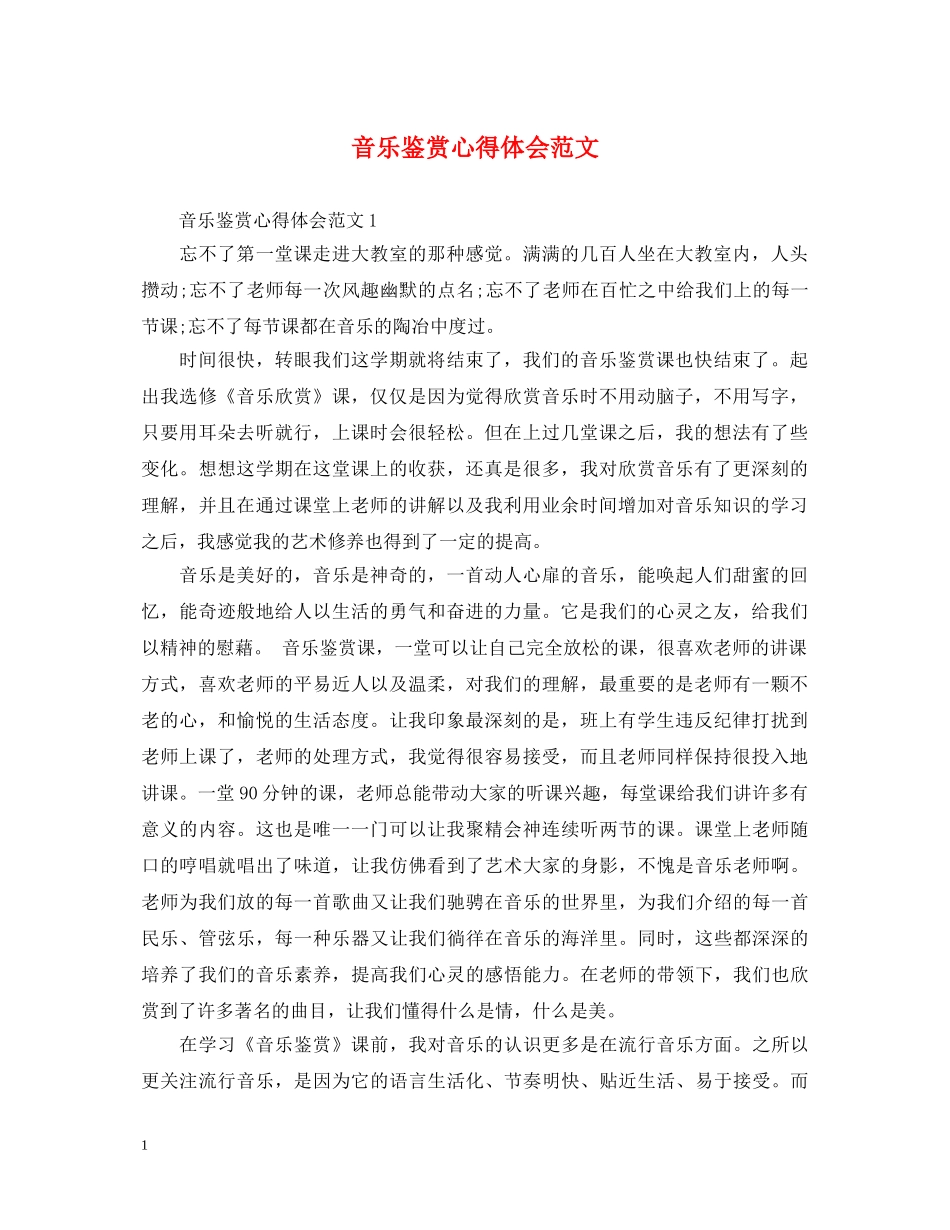 音乐鉴赏心得体会范文 _第1页