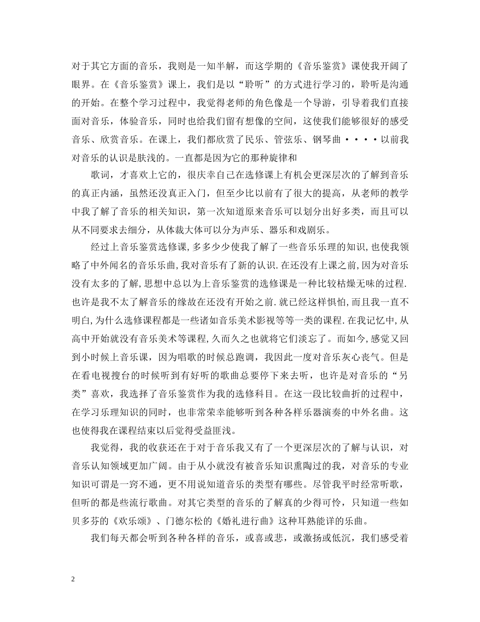 音乐鉴赏心得体会范文 _第2页