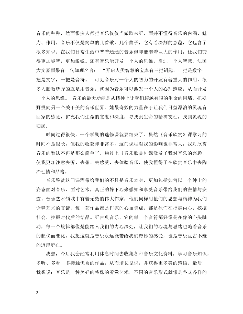 音乐鉴赏心得体会范文 _第3页