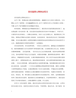 音乐鉴赏心得体会范文 
