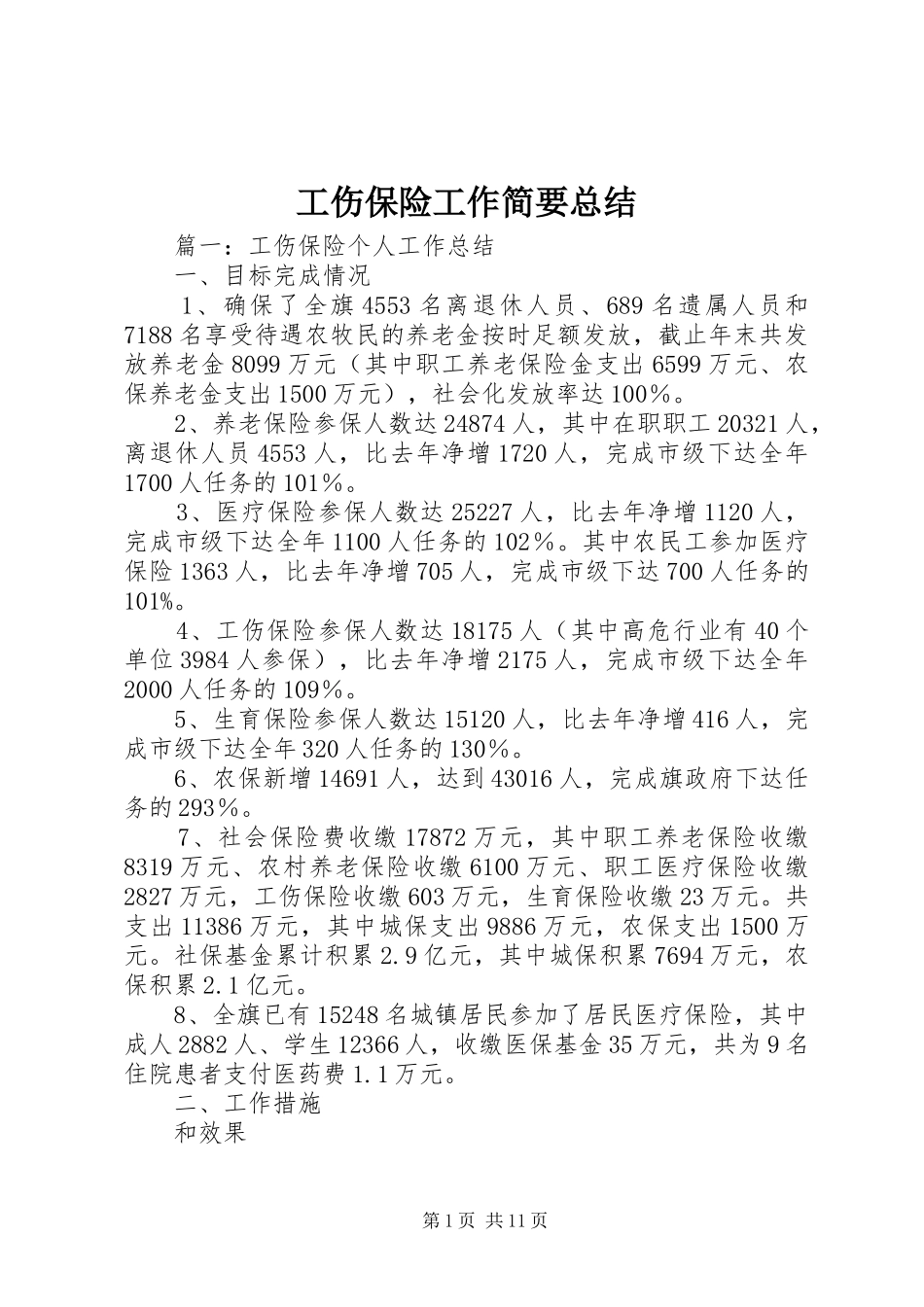 工伤保险工作简要总结 _第1页