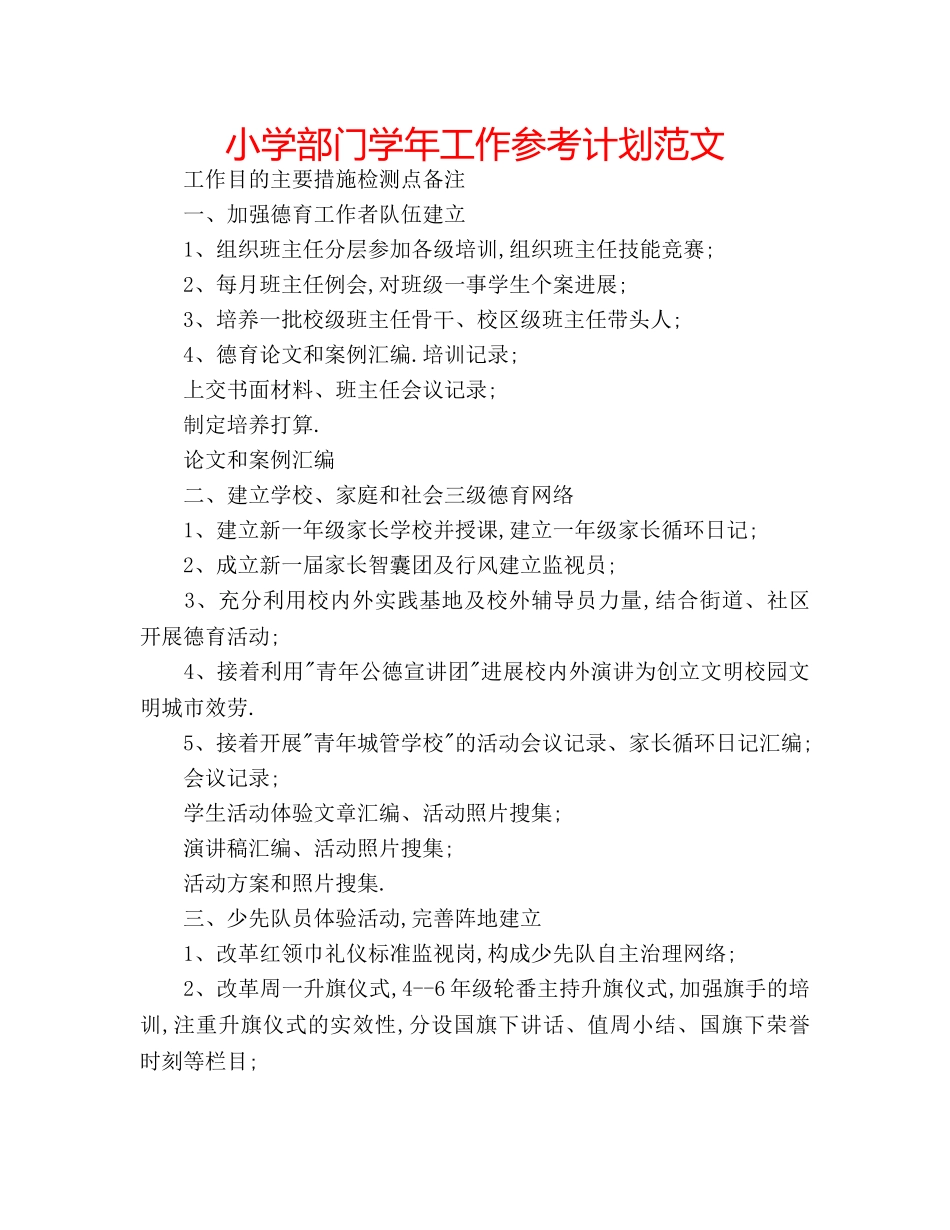 小学部门学年工作参考计划范文 _第1页