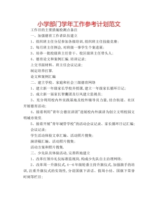 小学部门学年工作参考计划范文 