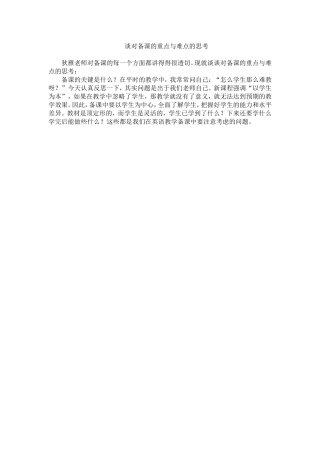谈对备课的重点与难点的思考MicrosoftWord文档