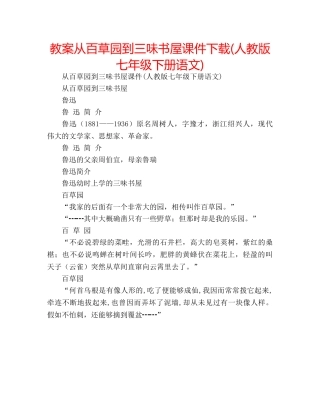 教案从百草园到三味书屋课件下载(人教版七年级下册语文) 