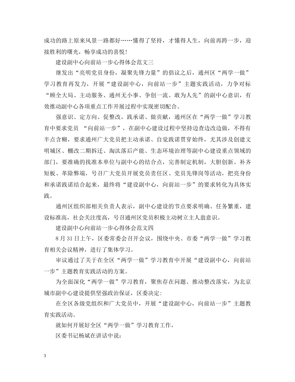 建设副中心向前站一步心得体会范文精选4篇 _第3页