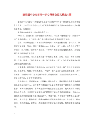 建设副中心向前站一步心得体会范文精选4篇 