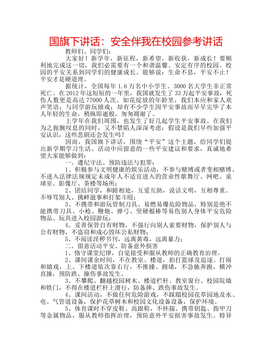国旗下讲话安全伴我在校园 _第1页