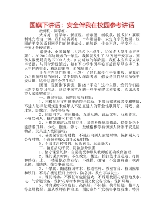 国旗下讲话安全伴我在校园 