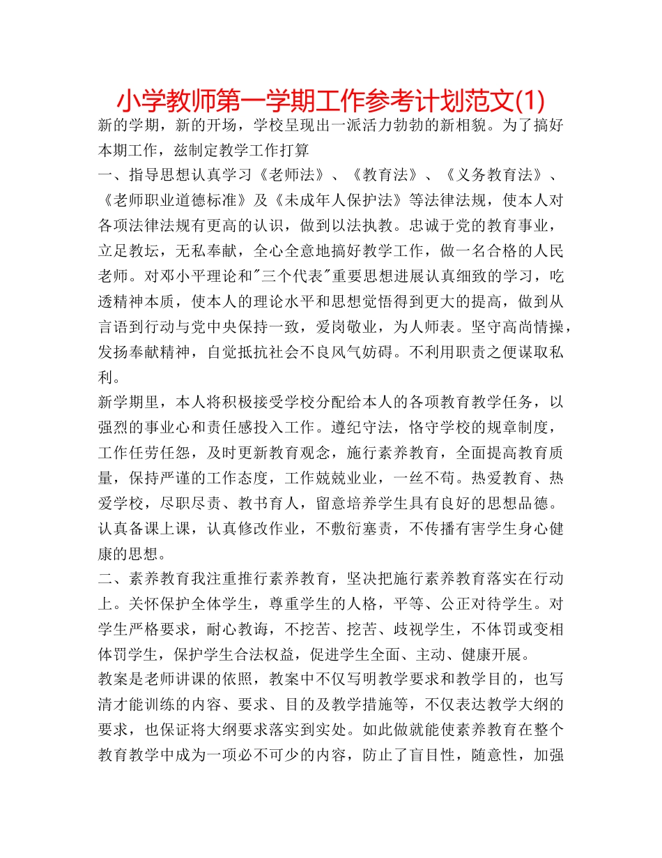 小学教师第一学期工作参考计划范文(1) _第1页