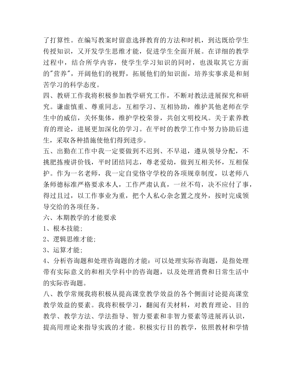 小学教师第一学期工作参考计划范文(1) _第2页