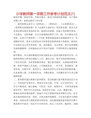 小学教师第一学期工作参考计划范文(1) 