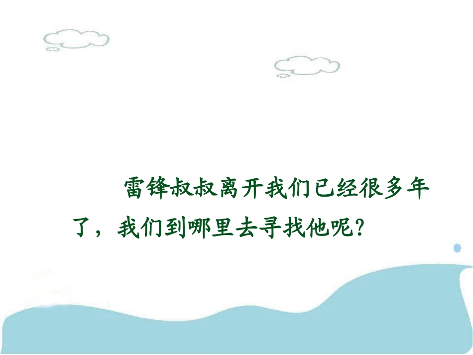 6雷锋叔叔你在哪里课件4_第3页